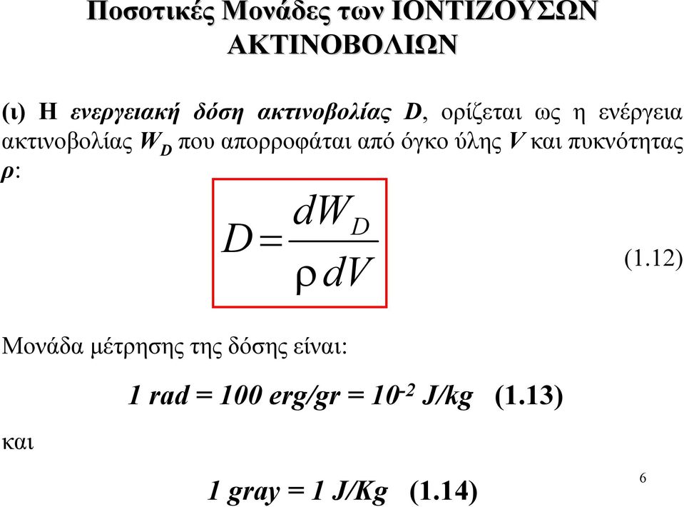 από όγκο ύλης V και πυκνότητας ρ: D = dw D ρdv (1.