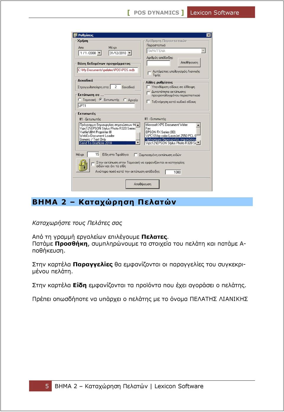 Στην καρτέλα Παραγγελίες θα εμφανίζονται οι παραγγελίες του συγκεκριμένου πελάτη.