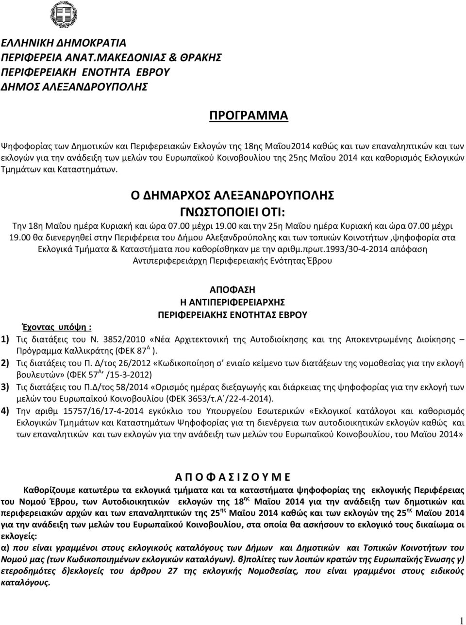 ανάδειξη των μελών του Ευρωπαϊκού Κοινοβουλίου της 25ης Μαΐου 2014 και καθορισμός Εκλογικών Τμημάτων και Καταστημάτων.