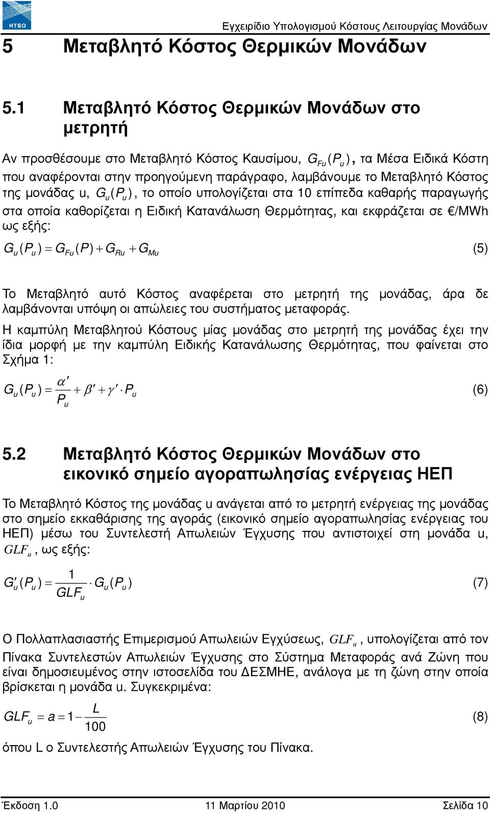 Κόστος της µονάδας, G ( P ), το οποίο υπολογίζεται στα 10 επίπεδα καθαρής παραγωγής στα οποία καθορίζεται η Ειδική Κατανάλωση Θερµότητας, και εκφράζεται σε /MWh ως εξής: G ( P ) = G ( P) + G + G (5)