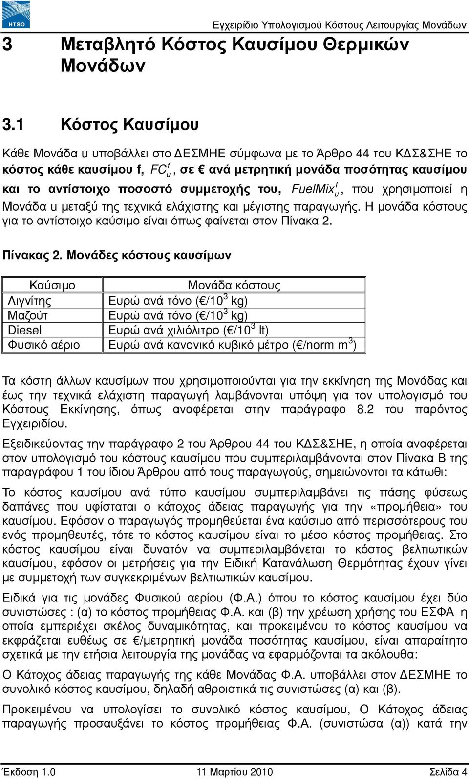 του, FelMix, που χρησιµοποιεί η Μονάδα µεταξύ της τεχνικά ελάχιστης και µέγιστης παραγωγής. Η µονάδα κόστους για το αντίστοιχο καύσιµο είναι όπως φαίνεται στον Πίνακα 2. Πίνακας 2.