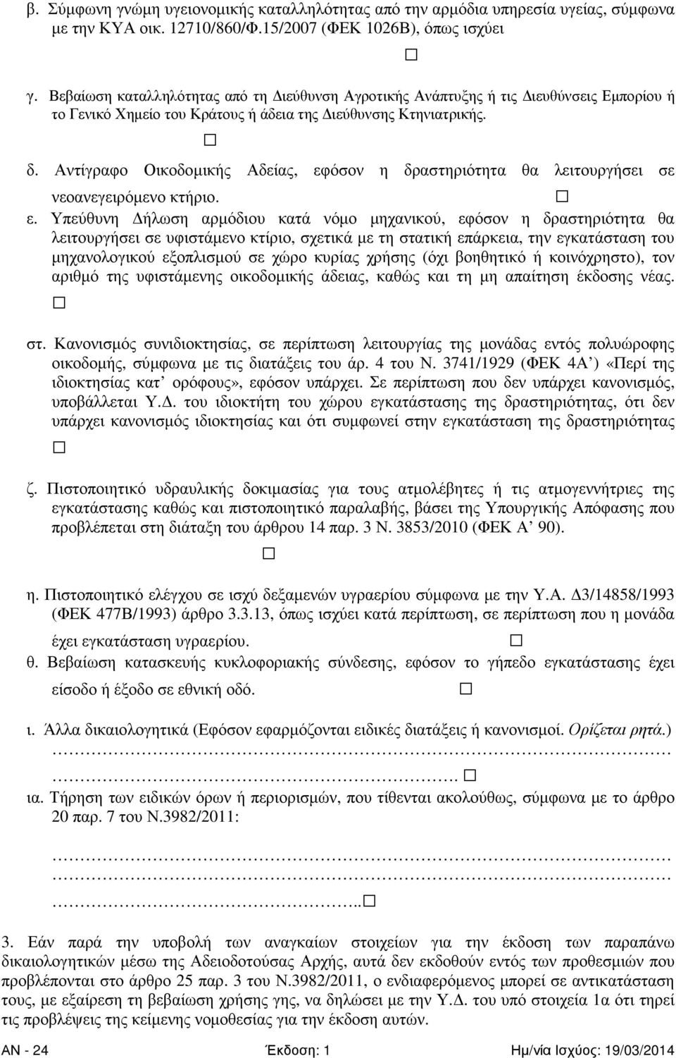Αντίγραφο Οικοδοµικής Αδείας, εφ