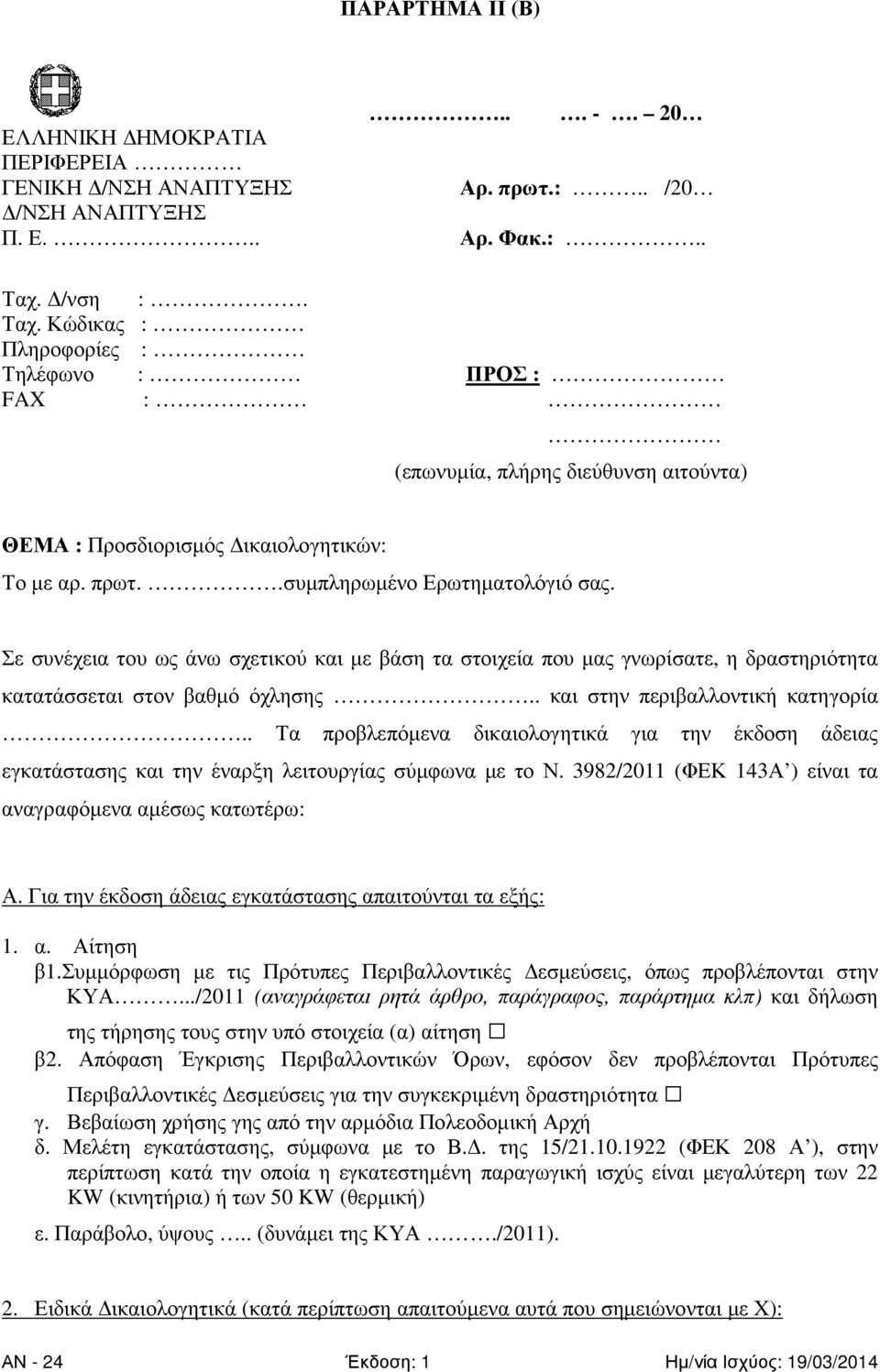 Σε συνέχεια του ως άνω σχετικού και µε βάση τα στοιχεία που µας γνωρίσατε, η δραστηριότητα κατατάσσεται στον βαθµό όχλησης.. και στην περιβαλλοντική κατηγορία.