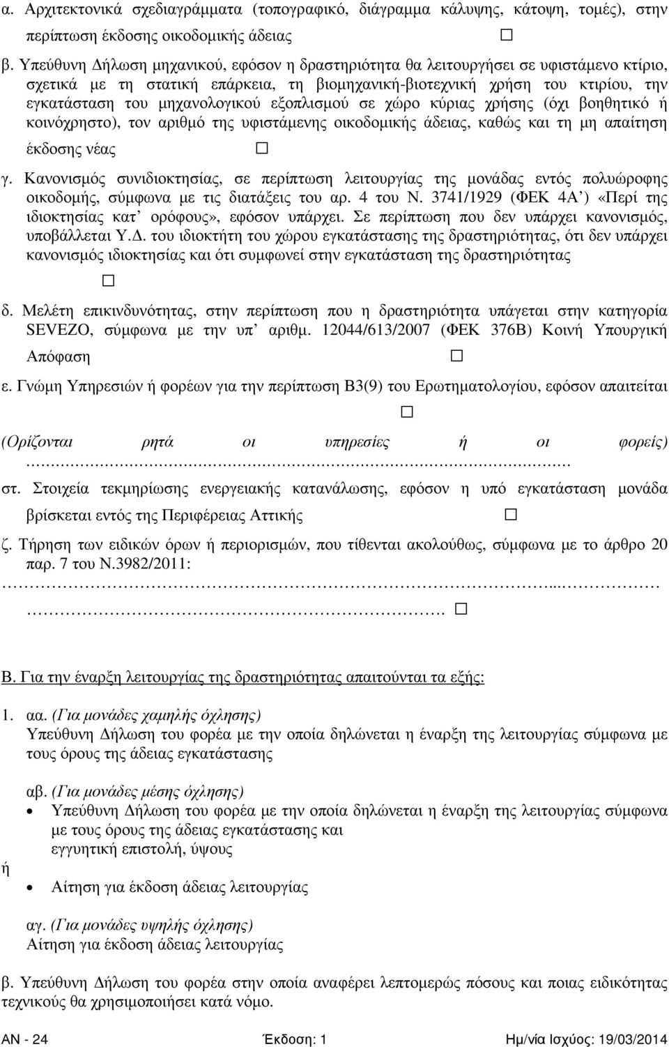 εξοπλισµού σε χώρο κύριας χρήσης (όχι βοηθητικό ή κοινόχρηστο), τον αριθµό της υφιστάµενης οικοδοµικής άδειας, καθώς και τη µη απαίτηση έκδοσης νέας γ.