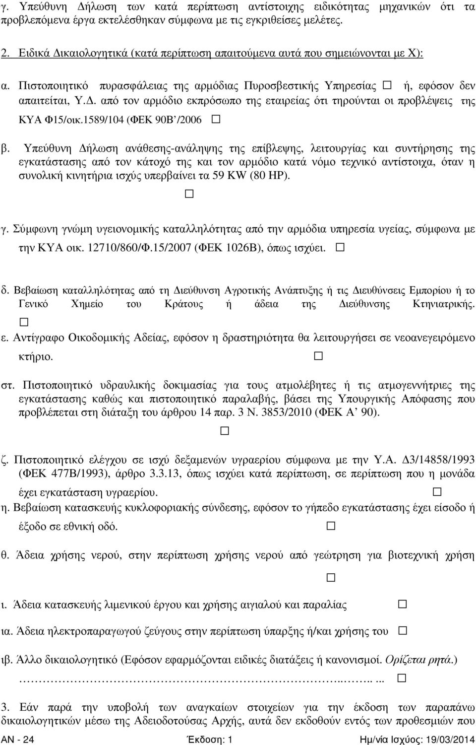 . από τον αρµόδιο εκπρόσωπο της εταιρείας ότι τηρούνται οι προβλέψεις της ΚΥΑ Φ15/οικ.1589/104 (ΦΕΚ 90Β /2006 β.
