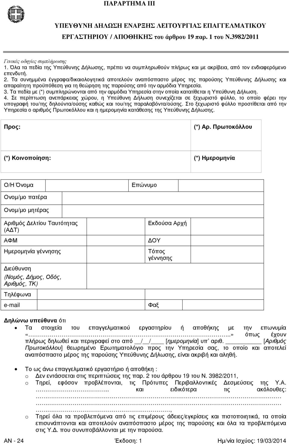 Τα συνηµµένα έγγραφα/δικαιολογητικά αποτελούν αναπόσπαστο µέρος της παρούσης Υπεύθυνης ήλωσης και απαραίτητη προϋπόθεση για τη θεώρηση της παρούσης από την αρµόδια Υπηρεσία. 3.