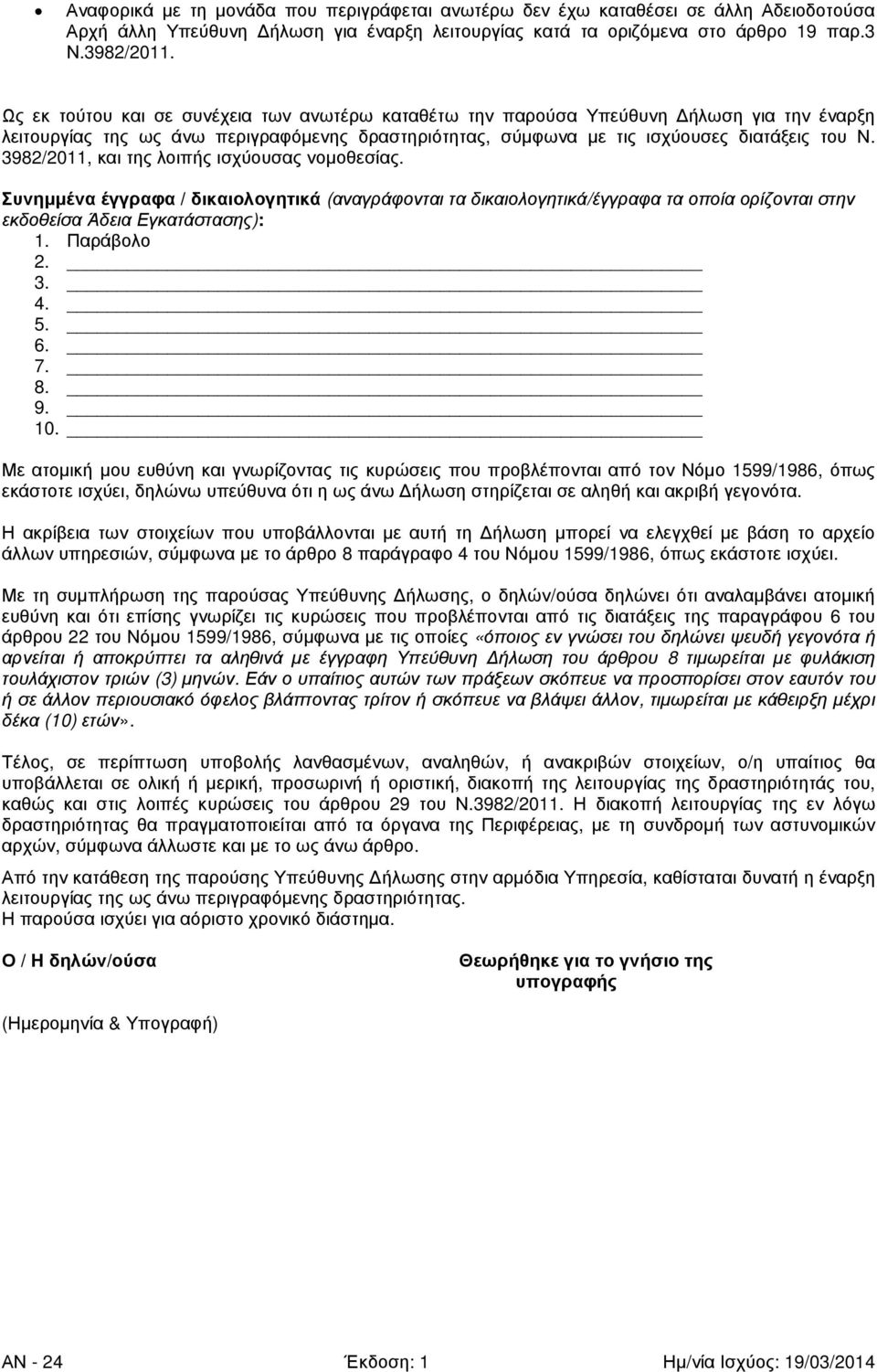3982/2011, και της λοιπής ισχύουσας νοµοθεσίας. Συνηµµένα έγγραφα / δικαιολογητικά (αναγράφονται τα δικαιολογητικά/έγγραφα τα οποία ορίζονται στην εκδοθείσα Άδεια Εγκατάστασης): 1. Παράβολο 2. 3. 4.
