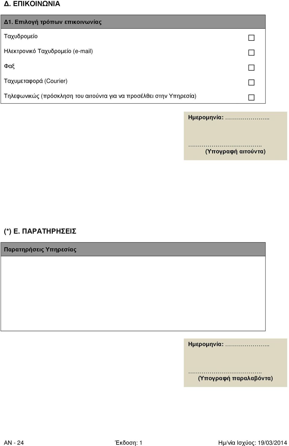 Φαξ Ταχυµεταφορά (Courier) Τηλεφωνικώς (πρόσκληση του αιτούντα για να
