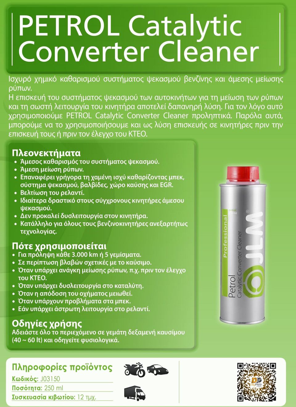 Για τον λόγο αυτό χρησιμοποιούμε PETROL Catalytic Converter Cleaner προληπτικά.