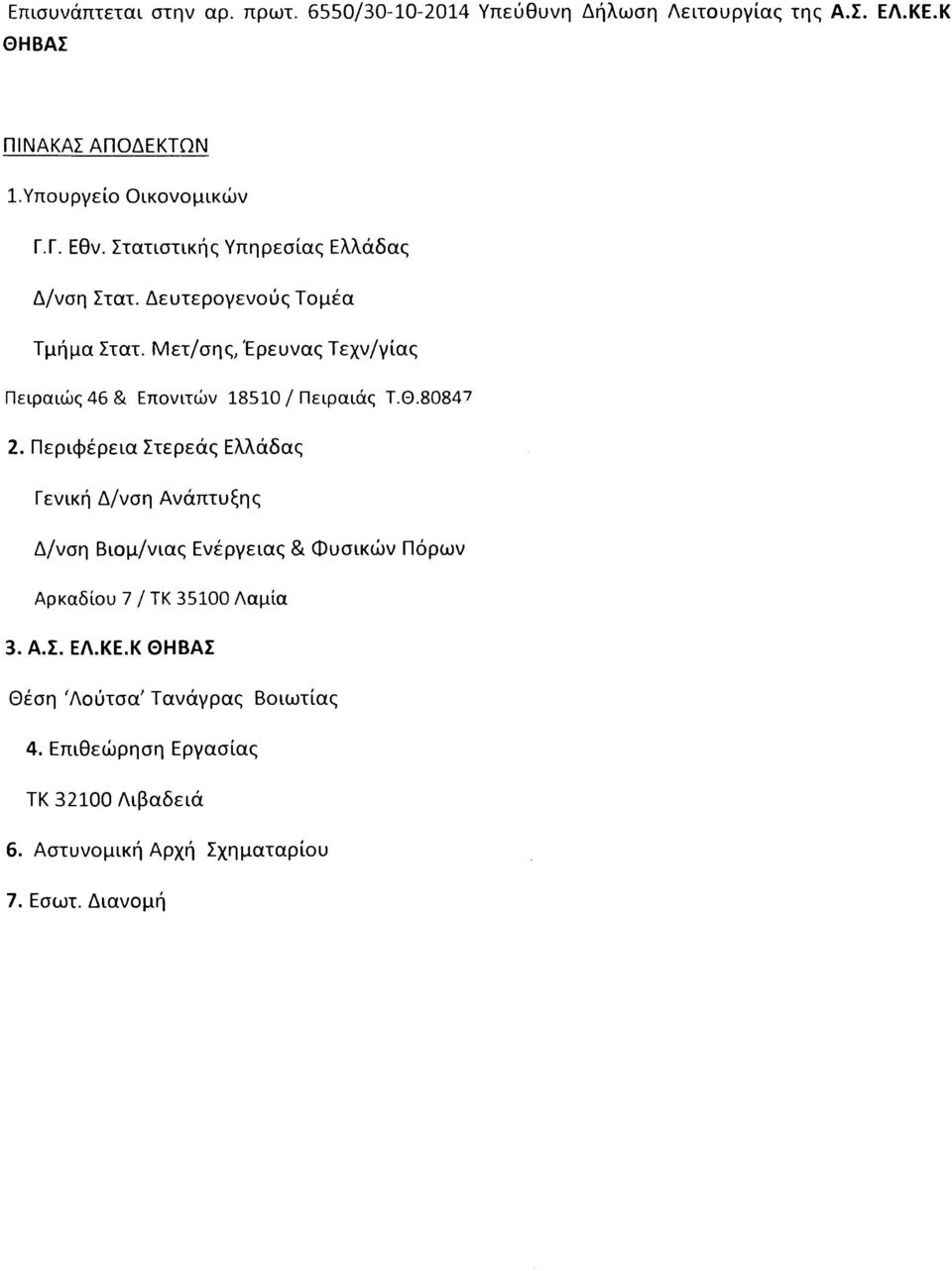 Μ ετ/σ ης, Έρευνας Τεχν/γίας Πειραιώς 46 & Επονιτών 18510 / Πειραιάς Τ.Θ.8 0 8 4 7 2.