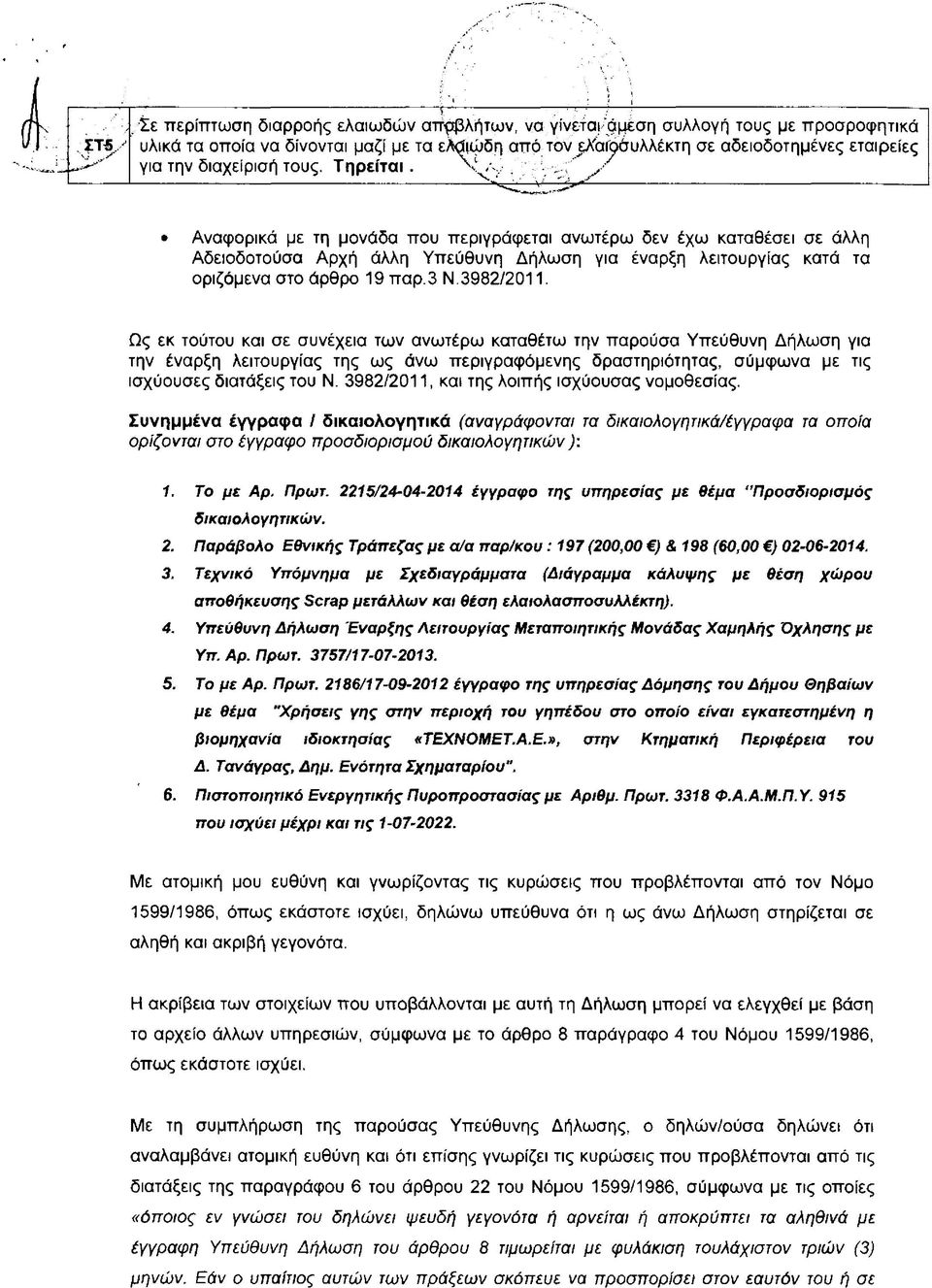 ^ ' / Αναφορικά με τη μονάδα που περιγράφεται ανωτέρω δεν έχω καταθέσει σε άλλη Αδειοδοτούσα Αρχή άλλη Υπεύθυνη Δήλωση για έναρξη λειτουργίας κατά τα οριζόμενα στο άρθρο 19 παρ.3 Ν.3982/2011.