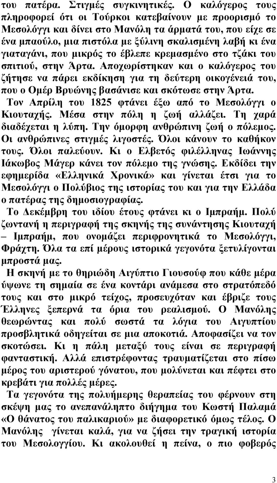 που μικρός το έβλεπε κρεμασμένο στο τζάκι του σπιτιού, στην Άρτα.