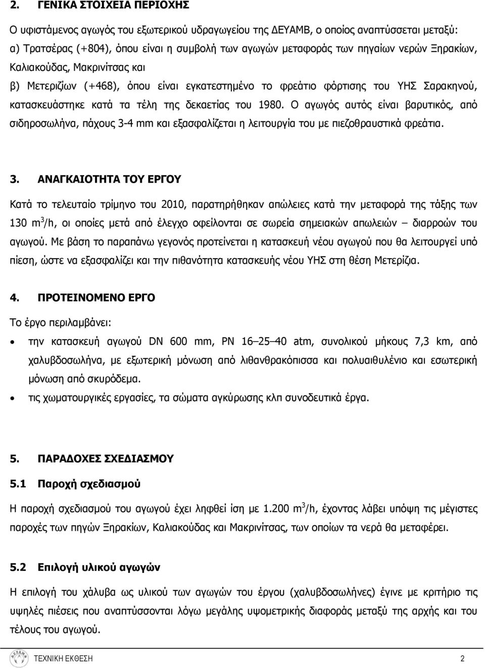 Ο αγωγός αυτός είναι βαρυτικός, από σιδηροσωλήνα, πάχους 3-