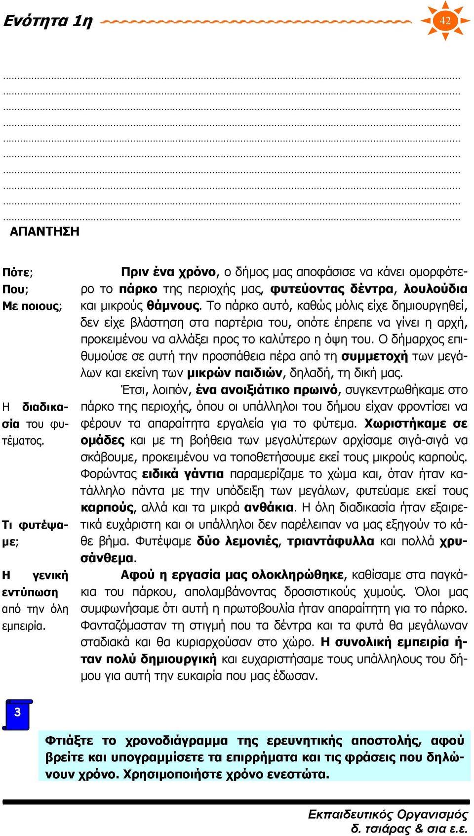 Το πάρκο αυτό, καθώς μόλις είχε δημιουργηθεί, δεν είχε βλάστηση στα παρτέρια του, οπότε έπρεπε να γίνει η αρχή, προκειμένου να αλλάξει προς το καλύτερο η όψη του.