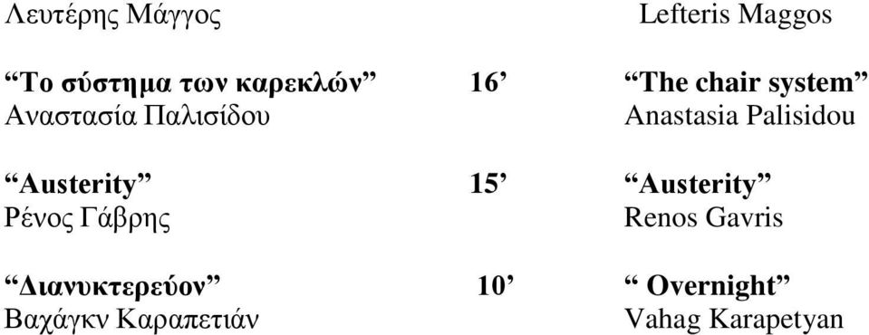 Palisidou Austerity 15 Austerity Ρένος Γάβρης Renos