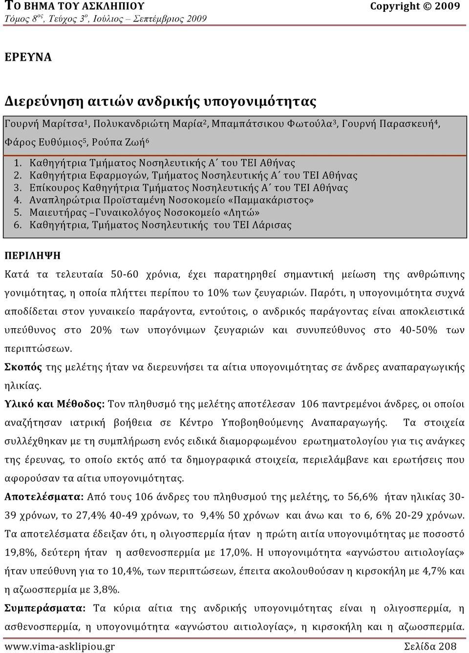 Αναπληρώτρια Προϊσταμένη Νοσοκομείο «Παμμακάριστος» 5. Μαιευτήρας Γυναικολόγος Νοσοκομείο «Λητώ» 6.