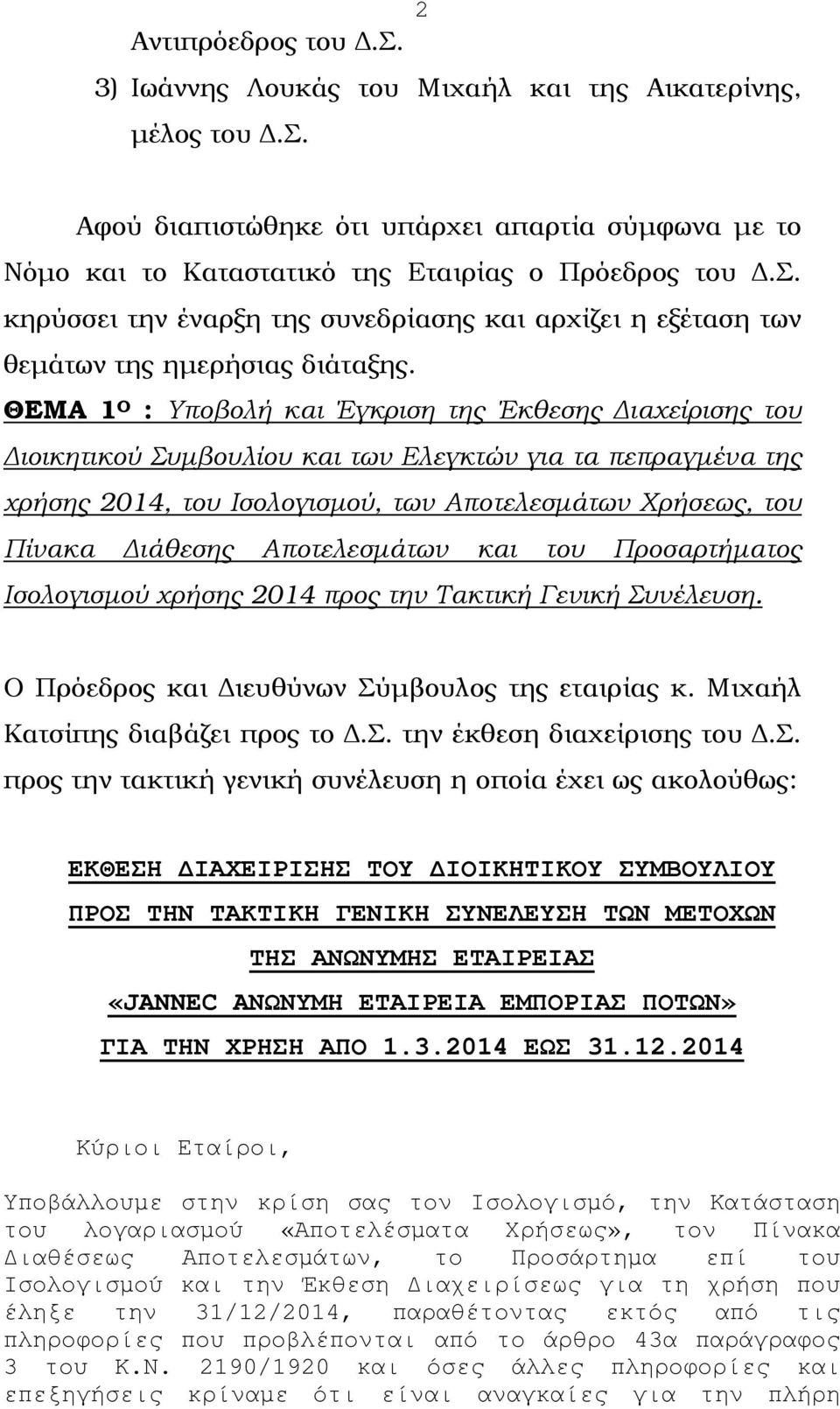 Αποτελεσµάτων και του Προσαρτήµατος Ισολογισµού χρήσης 2014 προς την Τακτική Γενική Συνέλευση. Ο Πρόεδρος και ιευθύνων Σύµβουλος της εταιρίας κ. Μιχαήλ Κατσίπης διαβάζει προς το.σ. την έκθεση διαχείρισης του.