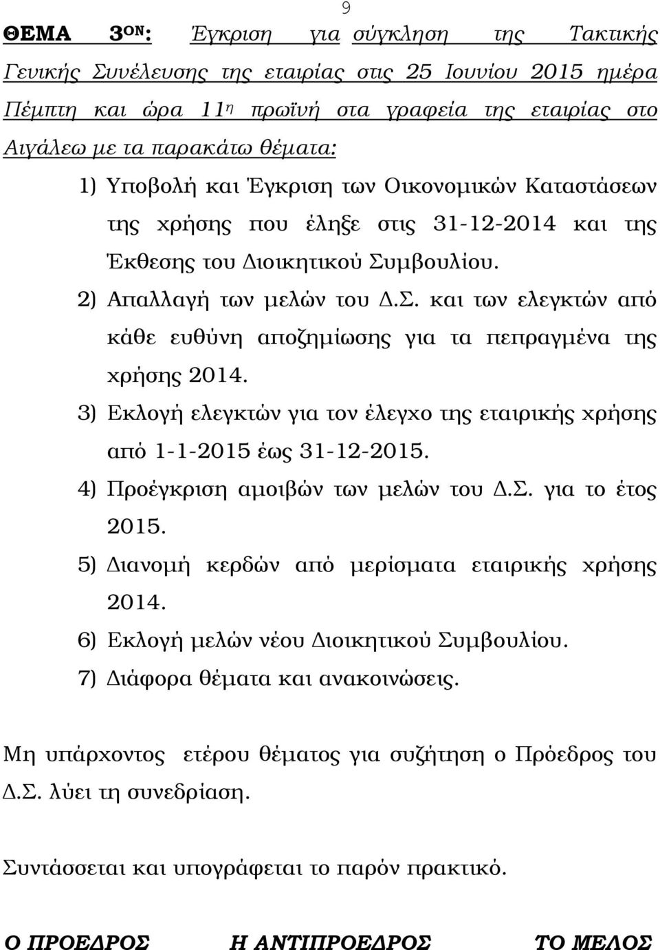 3) Εκλογή ελεγκτών για τον έλεγχο της εταιρικής χρήσης από 1-1-2015 έως 31-12-2015. 4) Προέγκριση αµοιβών των µελών του.σ. για το έτος 2015. 5) ιανοµή κερδών από µερίσµατα εταιρικής χρήσης 2014.