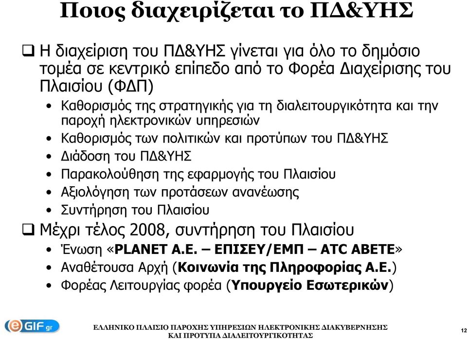 ιάδοση του Π &ΥΗΣ Παρακολούθηση της εφαρμογής του Πλαισίου Αξιολόγηση των προτάσεων ανανέωσης Συντήρηση του Πλαισίου Μέχρι τέλος 2008, συντήρηση