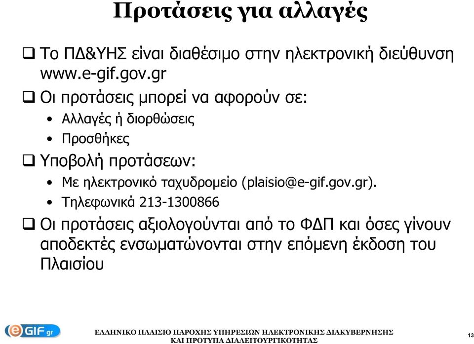 προτάσεων: Με ηλεκτρονικό ταχυδρομείο (plaisio@e-gif.gov.gr).