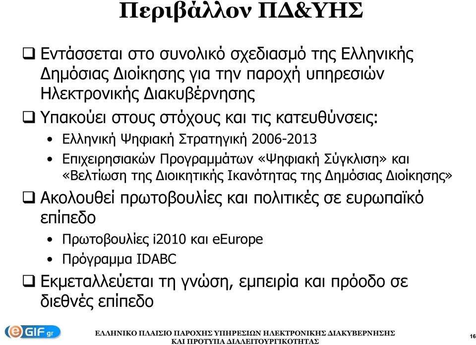 «Ψηφιακή ή Σύγκλιση» και «Βελτίωση της ιοικητικής Ικανότητας της ημόσιας ιοίκησης» Ακολουθεί πρωτοβουλίες και πολιτικές σε