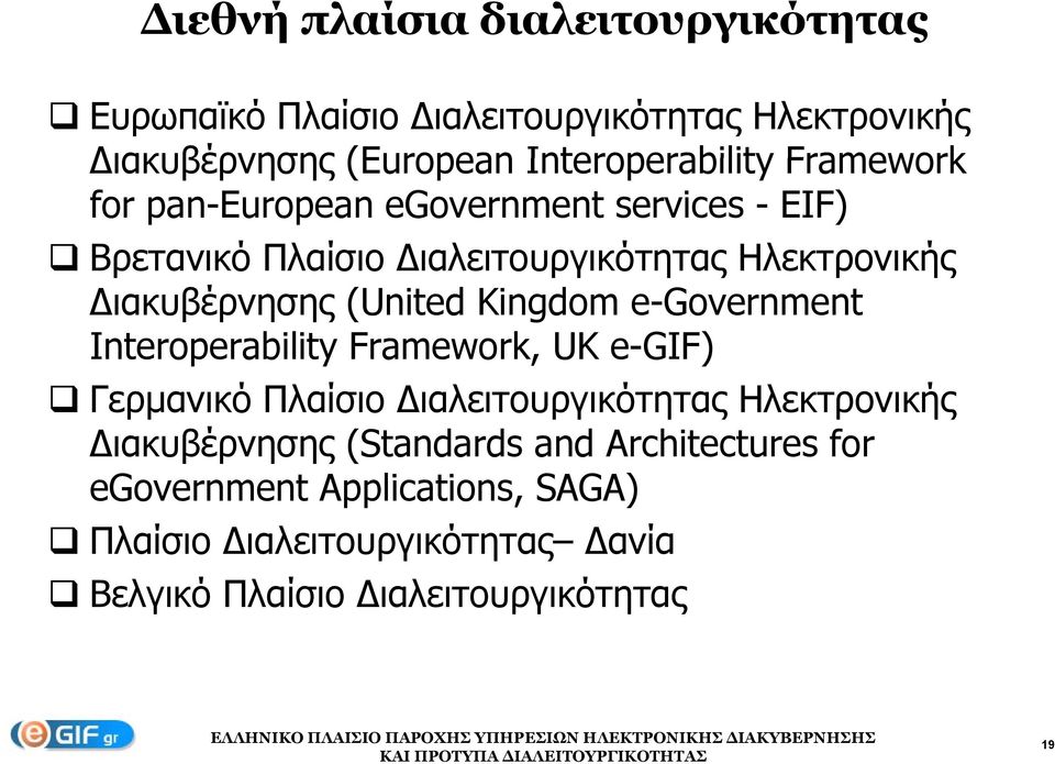 Kingdom e-government Interoperability Framework, UK e-gif) Γερμανικό Πλαίσιο ιαλειτουργικότητας Ηλεκτρονικής ιακυβέρνησης