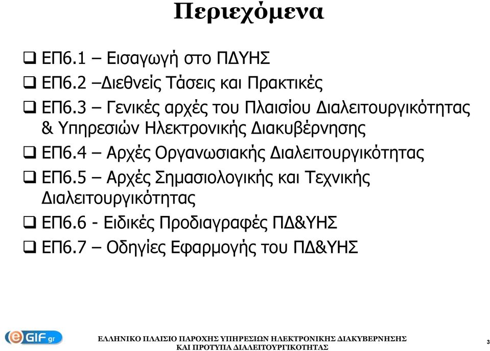 ιακυβέρνησης ΕΠ6.4 Αρχές Οργανωσιακής ιαλειτουργικότητας ΕΠ6.