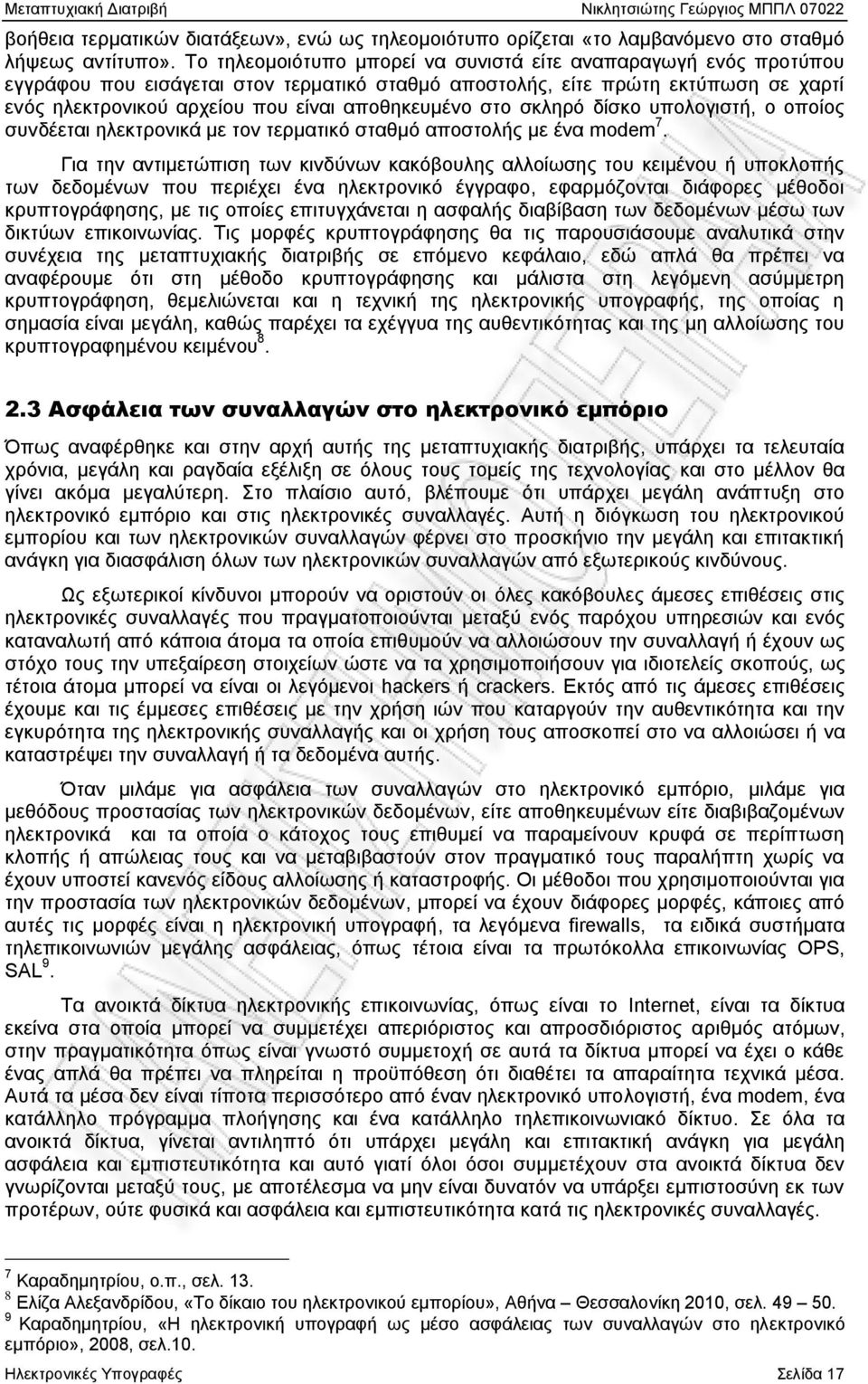 στο σκληρό δίσκο υπολογιστή, ο οποίος συνδέεται ηλεκτρονικά με τον τερματικό σταθμό αποστολής με ένα modem 7.