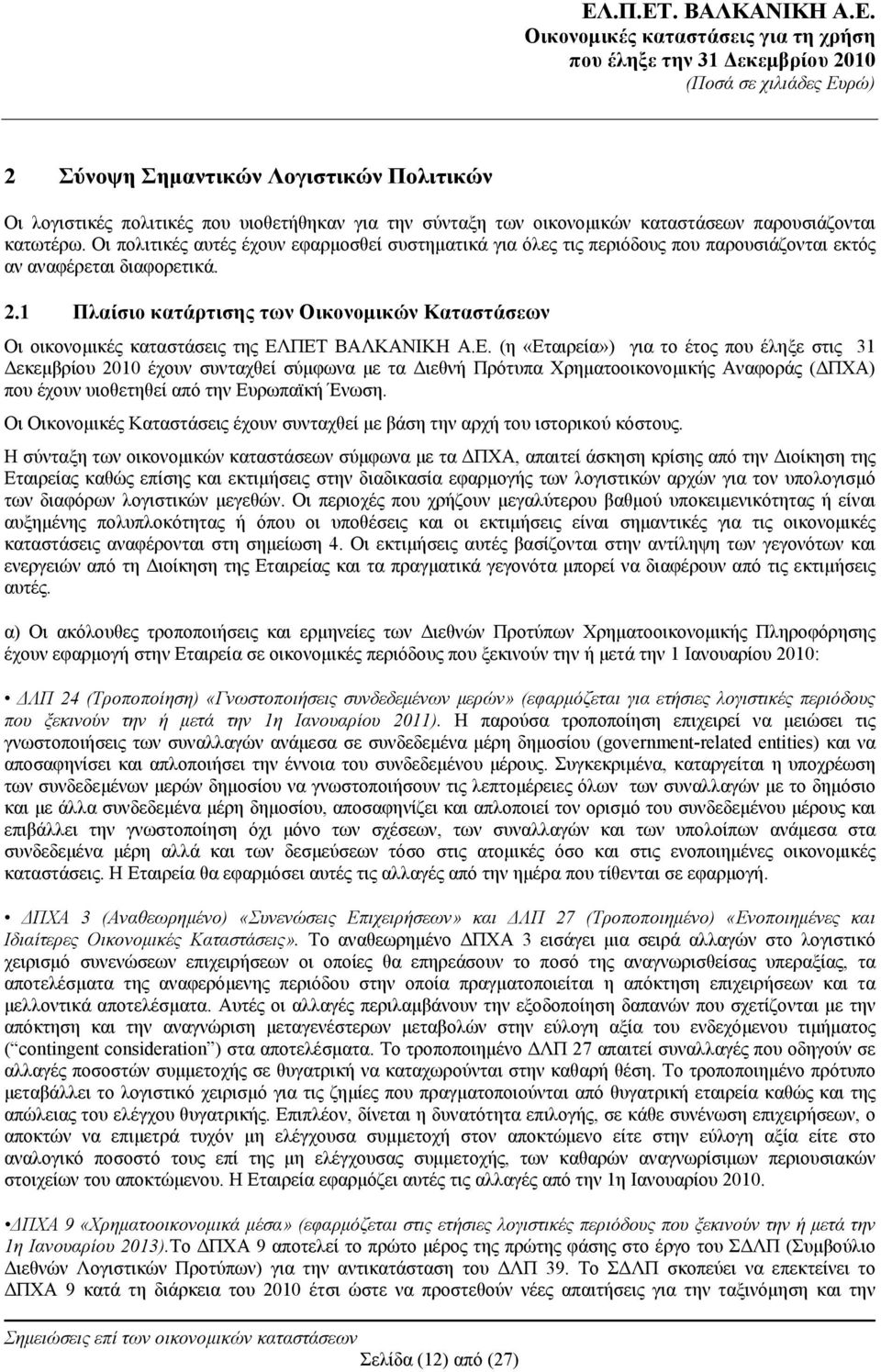 1 Πλαίσιο κατάρτισης των Οικονομικών Καταστάσεων Οι οικονομικές καταστάσεις της ΕΛ