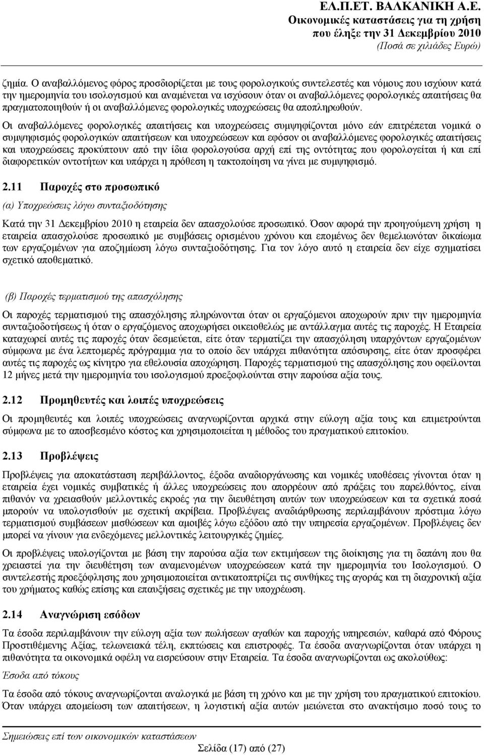 απαιτήσεις θα πραγματοποιηθούν ή οι αναβαλλόμενες φορολογικές υποχρεώσεις θα αποπληρωθούν.