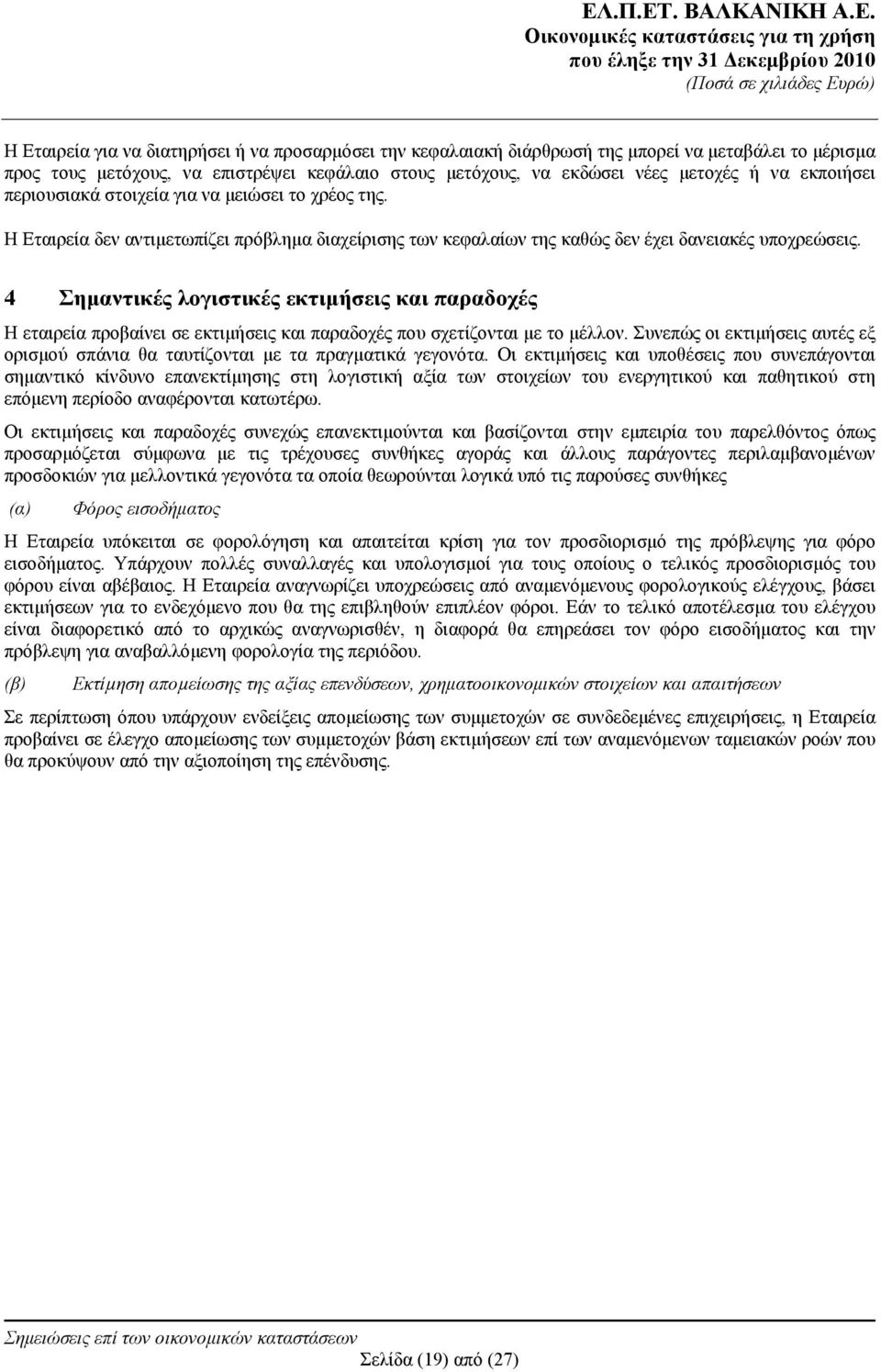 4 Σημαντικές λογιστικές εκτιμήσεις και παραδοχές Η εταιρεία προβαίνει σε εκτιμήσεις και παραδοχές που σχετίζονται με το μέλλον.