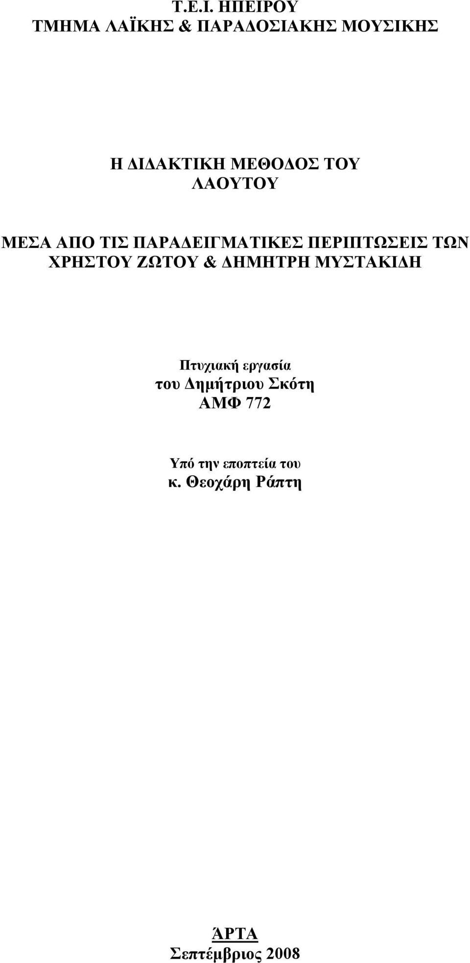 ΤΟΥ ΛΑΟΥΤΟΥ ΜΕΣΑ ΑΠΟ ΤΙΣ ΠΑΡΑΔΕΙΓΜΑΤΙΚΕΣ ΠΕΡΙΠΤΩΣΕΙΣ ΤΩΝ ΧΡΗΣΤΟΥ