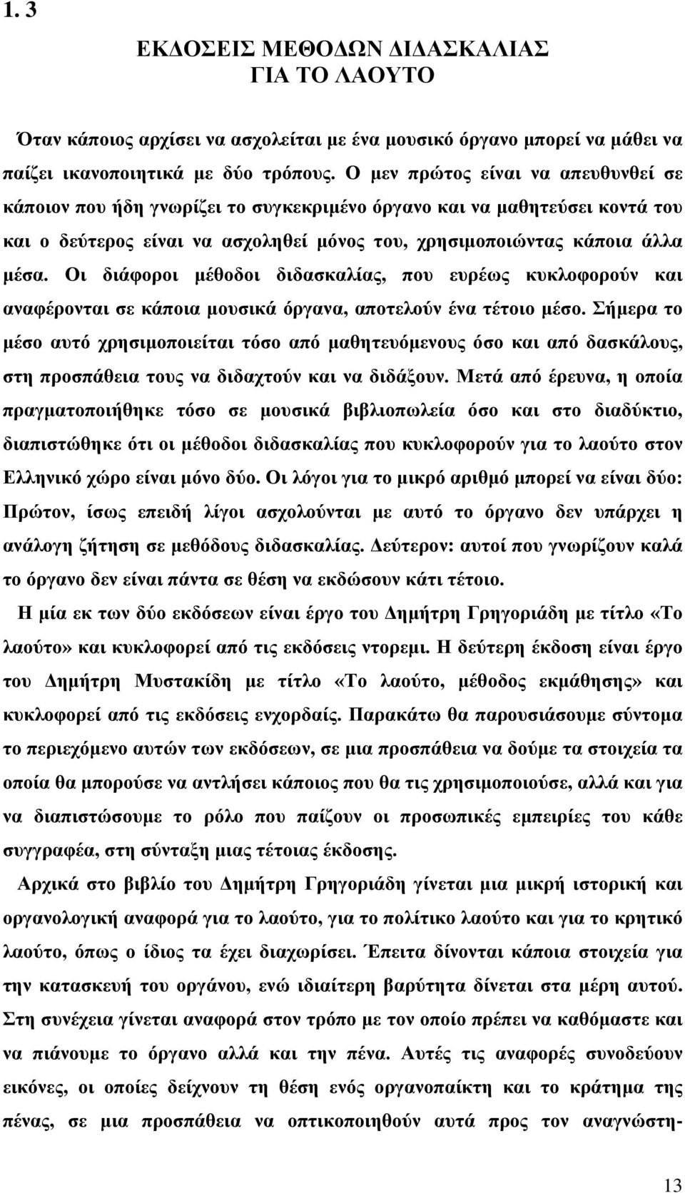 Οι διάφοροι μέθοδοι διδασκαλίας, που ευρέως κυκλοφορούν και αναφέρονται σε κάποια μουσικά όργανα, αποτελούν ένα τέτοιο μέσο.