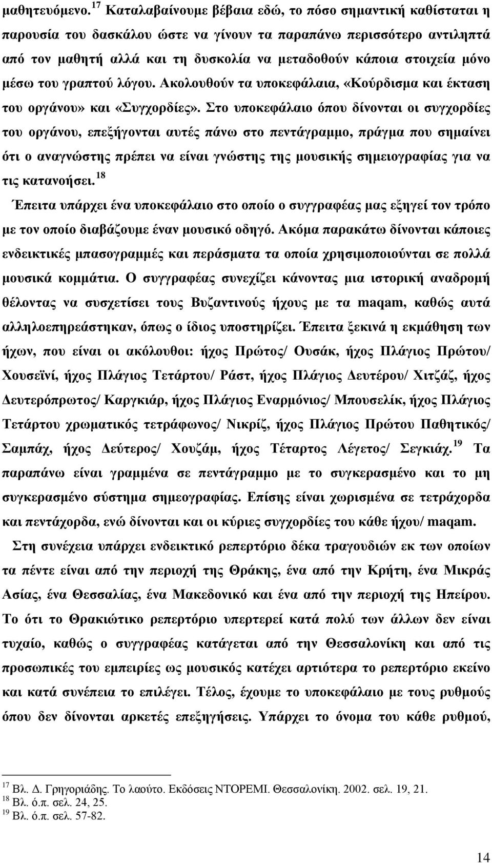 μόνο μέσω του γραπτού λόγου. Ακολουθούν τα υποκεφάλαια, «Κούρδισμα και έκταση του οργάνου» και «Συγχορδίες».