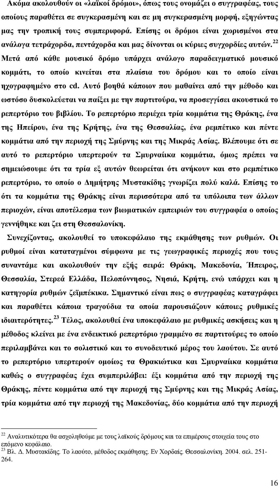 22 Μετά από κάθε μουσικό δρόμο υπάρχει ανάλογο παραδειγματικό μουσικό κομμάτι, το οποίο κινείται στα πλαίσια του δρόμου και το οποίο είναι ηχογραφημένο στο cd.