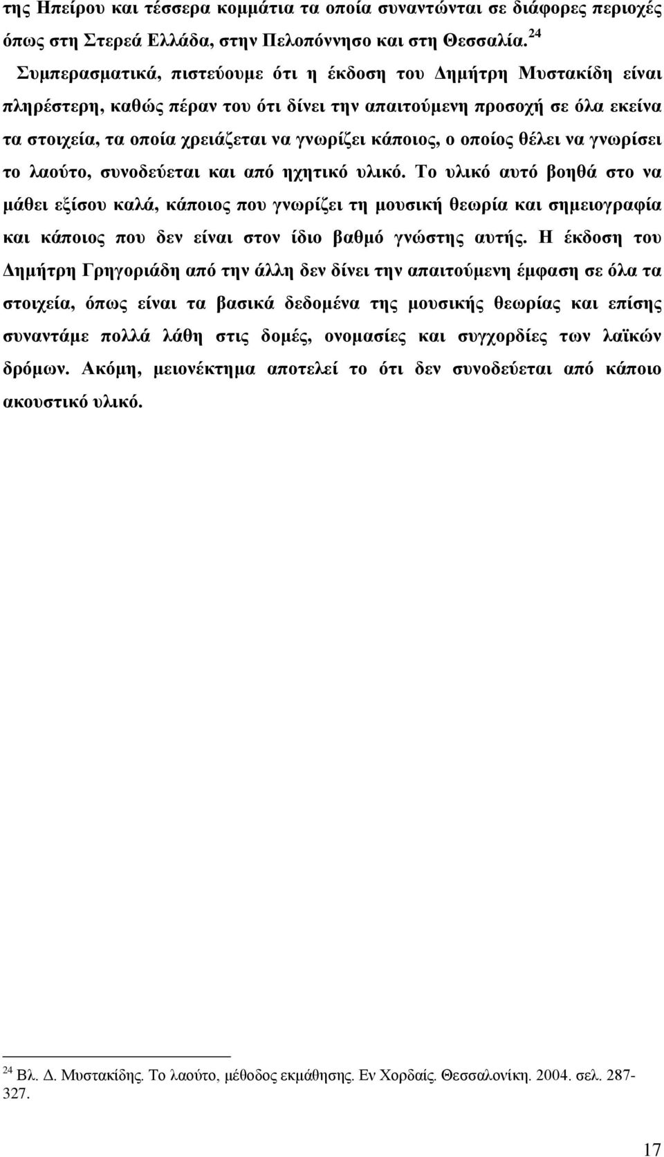 κάποιος, ο οποίος θέλει να γνωρίσει το λαούτο, συνοδεύεται και από ηχητικό υλικό.