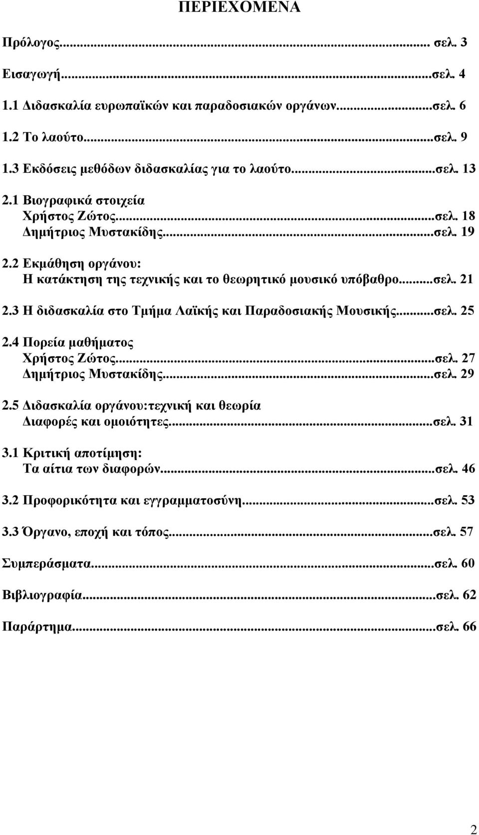 3 Η διδασκαλία στο Τμήμα Λαϊκής και Παραδοσιακής Μουσικής...σελ. 25 2.4 Πορεία μαθήματος Χρήστος Ζώτος...σελ. 27 Δημήτριος Μυστακίδης...σελ. 29 2.