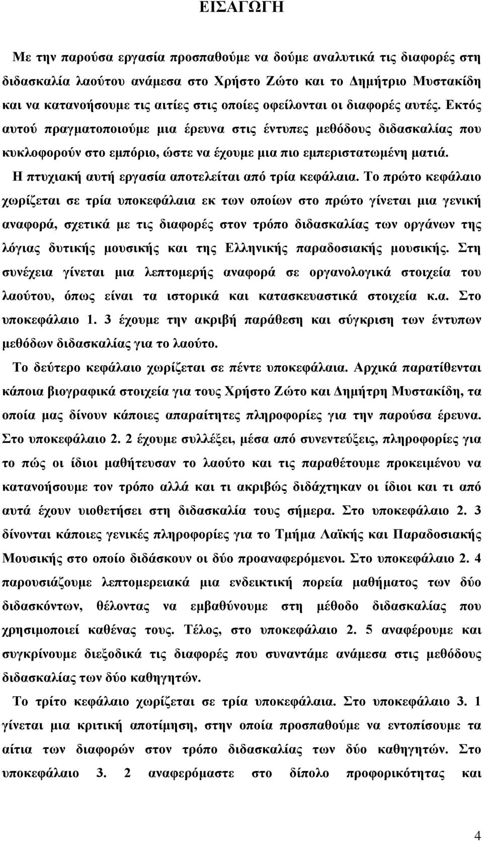 Η πτυχιακή αυτή εργασία αποτελείται από τρία κεφάλαια.