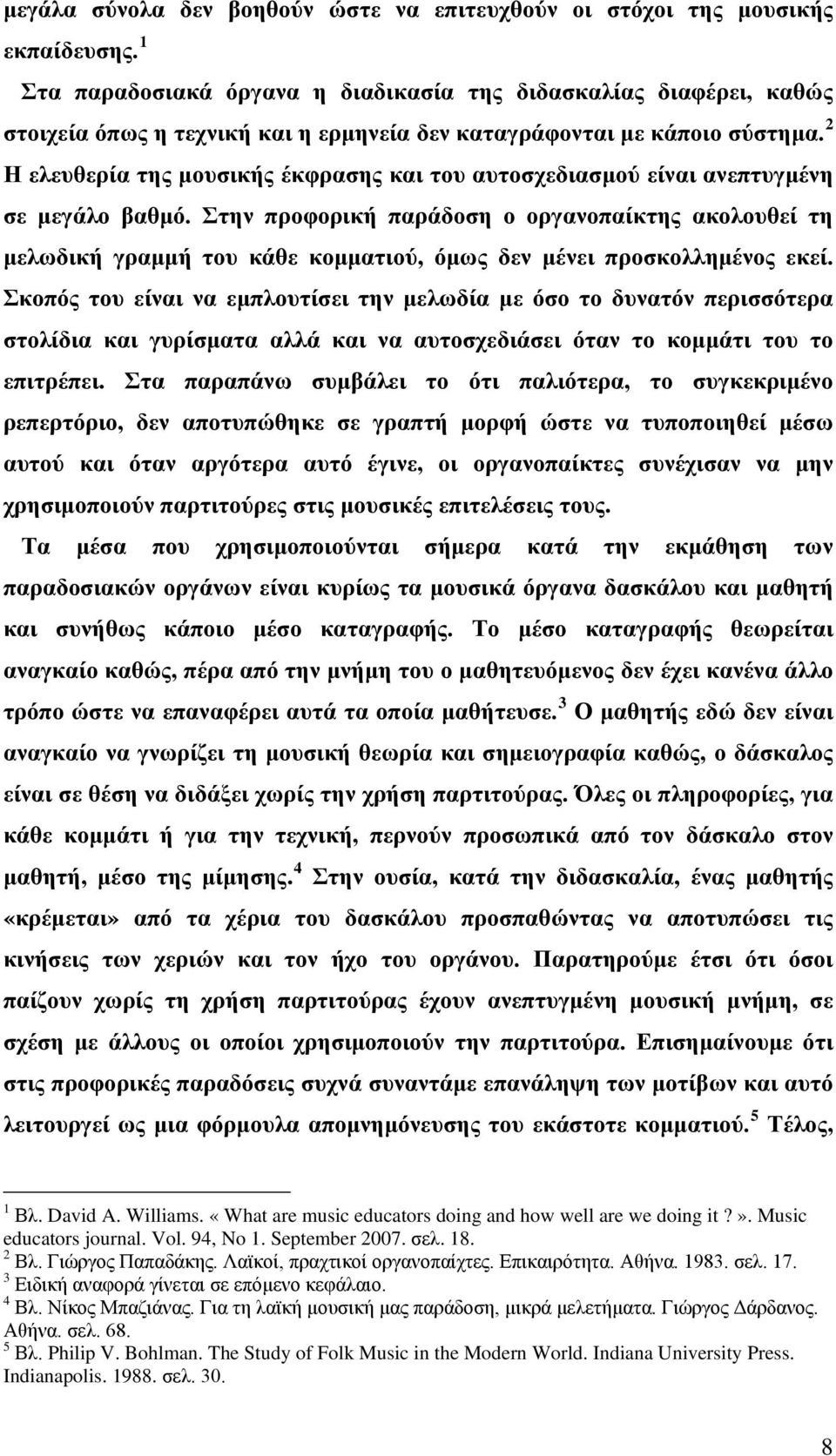 2 Η ελευθερία της μουσικής έκφρασης και του αυτοσχεδιασμού είναι ανεπτυγμένη σε μεγάλο βαθμό.