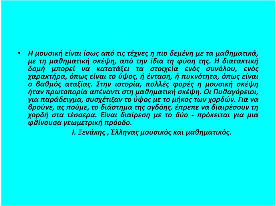 Στην ιστορία, πολλές φορές η μουσική σκέψη ήταν πρωτοπορία απέναντι στη μαθηματική σκέψη.