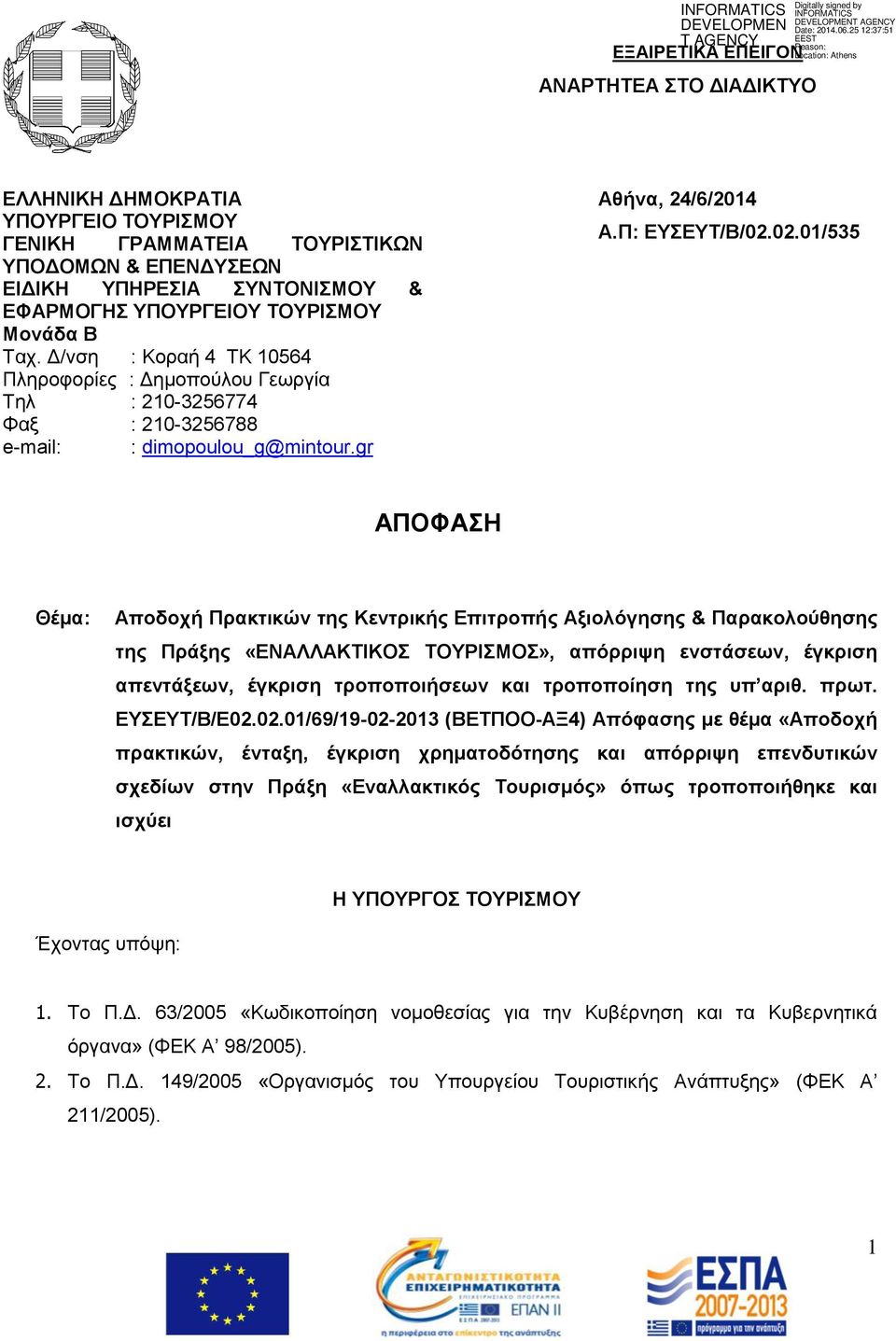 02.01/535 ΑΠΟΦΑΣΗ Θέμα: Αποδοχή Πρακτικών της Κεντρικής Επιτροπής Αξιολόγησης & Παρακολούθησης της Πράξης «ΕΝΑΛΛΑΚΤΙΚΟΣ ΤΟΥΡΙΣΜΟΣ», απόρριψη ενστάσεων, έγκριση απεντάξεων, έγκριση τροποποιήσεων και