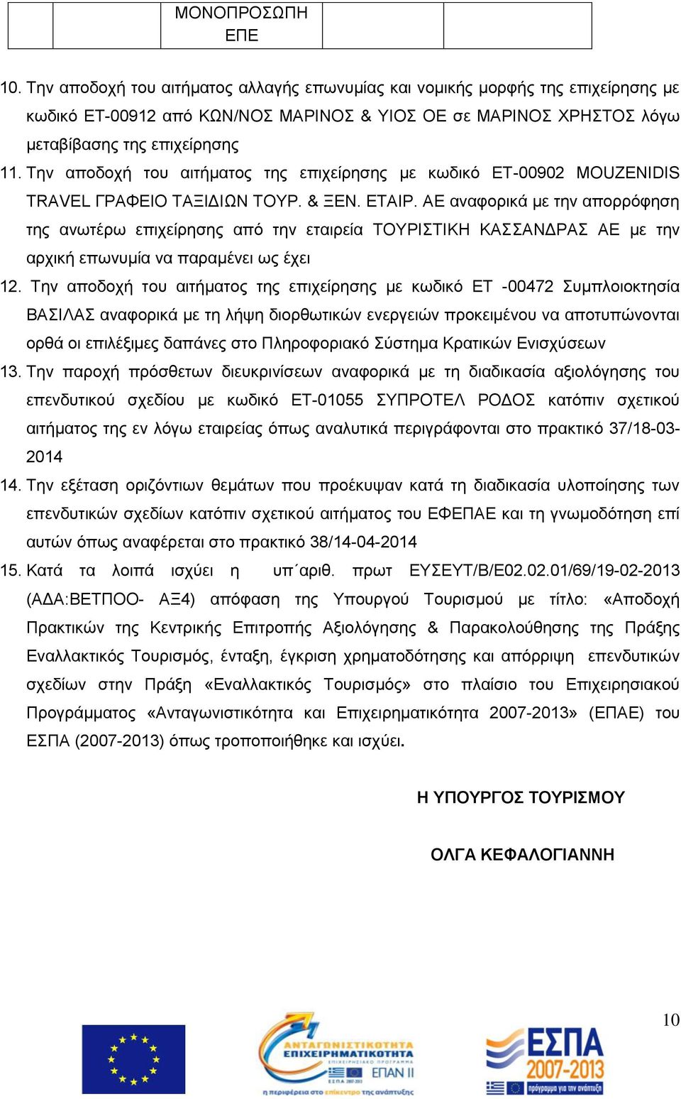 Την αποδοχή του αιτήματος της επιχείρησης με κωδικό ΕΤ-00902 MOUZENIDIS TRAVEL ΓΡΑΦΕΙΟ ΤΑΞΙΔΙΩΝ ΤΟΥΡ. & ΞΕΝ. ΕΤΑΙΡ.