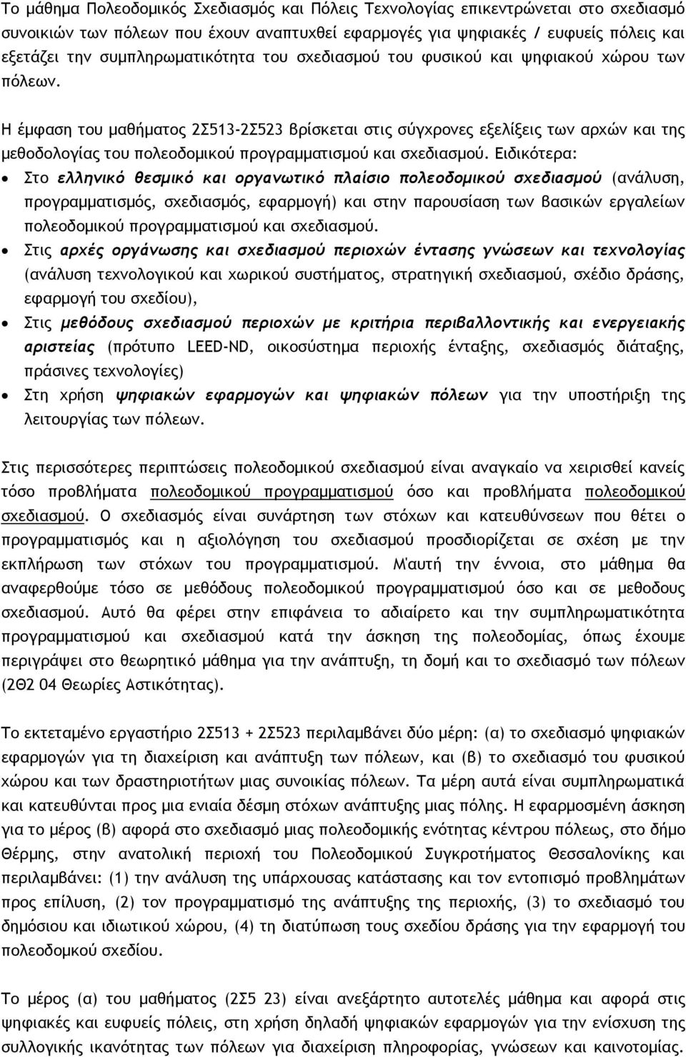 Η έμφαση του μαθήματος 2Σ513-2Σ523 βρίσκεται στις σύγχρονες εξελίξεις των αρχών και της μεθοδολογίας του πολεοδομικού προγραμματισμού και σχεδιασμού.