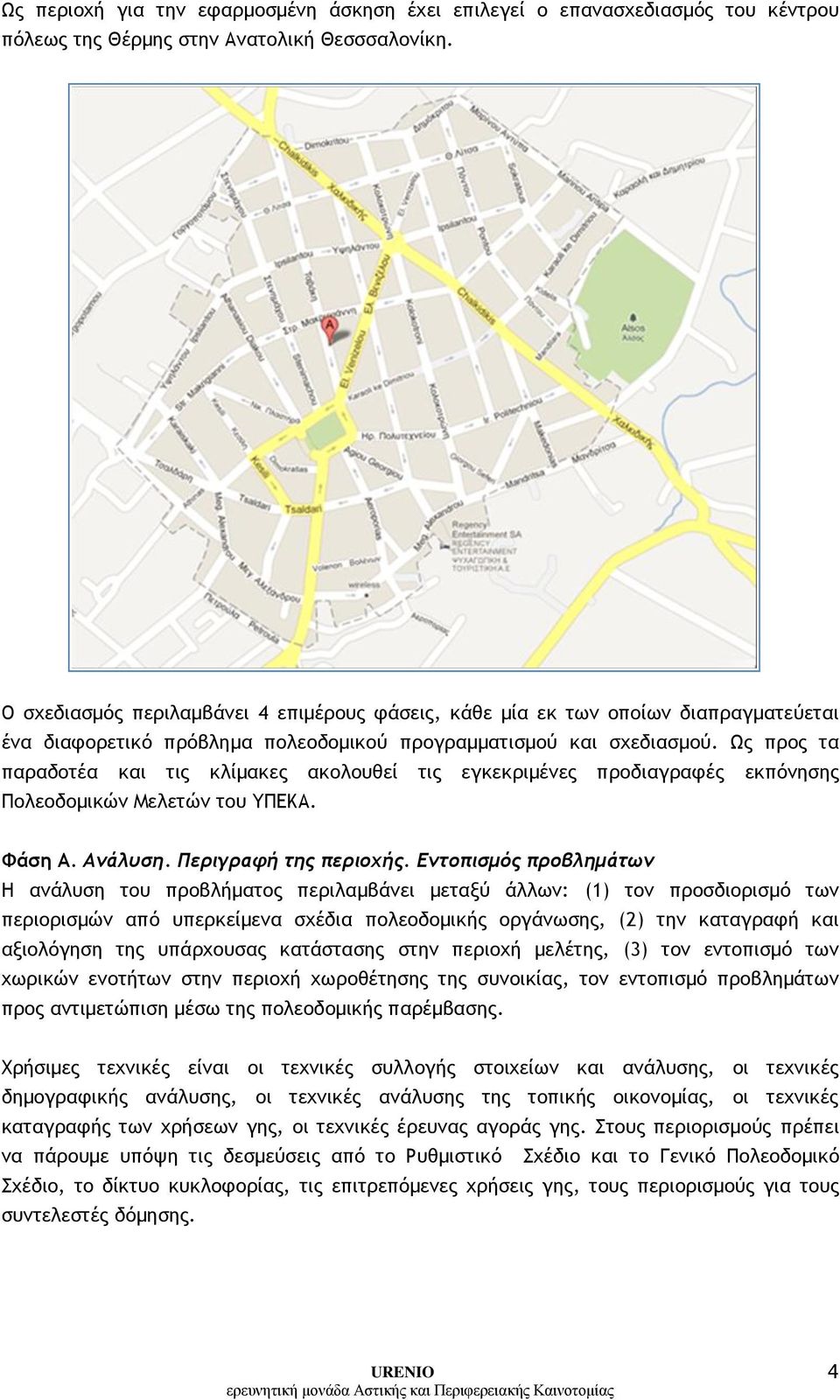 Ως προς τα παραδοτέα και τις κλίμακες ακολουθεί τις εγκεκριμένες προδιαγραφές εκπόνησης Πολεοδομικών Μελετών του ΥΠΕΚΑ. Φάση Α. Ανάλυση. Περιγραφή της περιοχής.