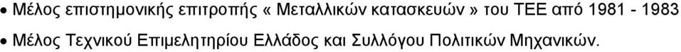 1981-1983 Μέλος Τεχνικού