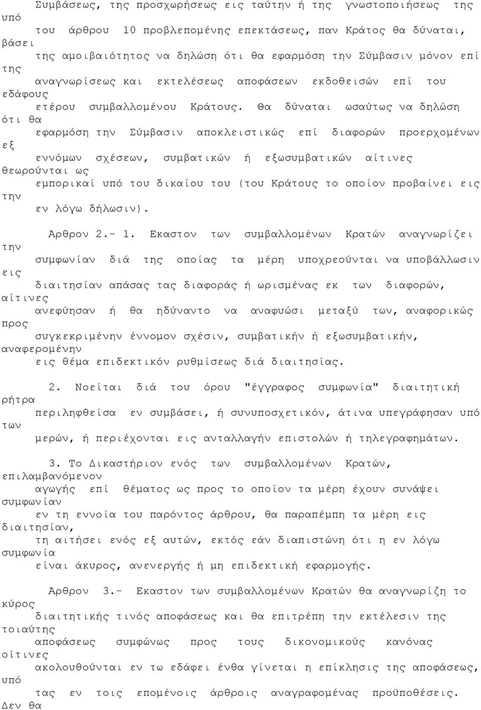 Θα δύναται ωσαύτως να δηλώση ότι θα εφαρµόση Σύµβασιν αποκλειστικώς επί διαφορών προερχοµένων εξ εννόµων σχέσεων, συµβατικών ή εξωσυµβατικών αίτινες θεωρούνται ως εµπορικαί υπό δικαίου ( Κράς το