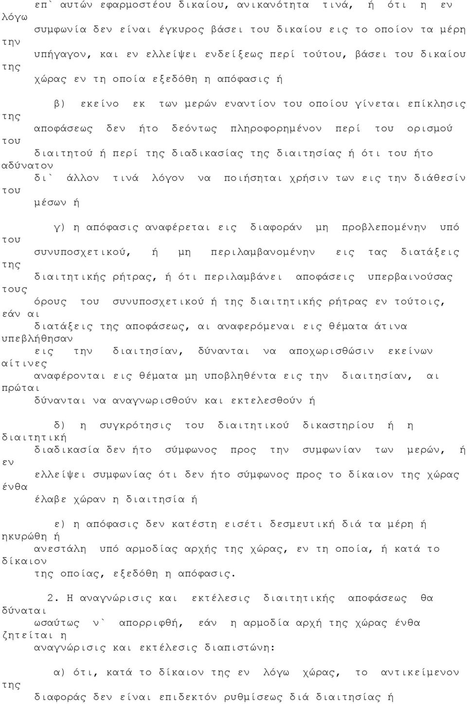 άλλον τινά λόγον να ποιήσηται χρήσιν εις διάθεσίν µέσων ή γ) η απόφασις αναφέρεται εις διαφοράν µη προβλεποµένην υπό συνυποσχετικού, ή µη περιλαµβανοµένην εις τας διατάξεις διαιτητικής ρήτρας, ή ότι
