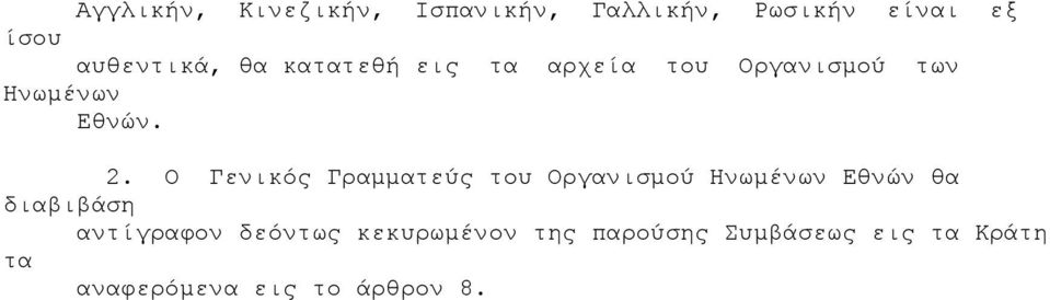 Ο Γενικός Γραµµατεύς Οργανισµού Ηνωµένων Εθνών θα διαβιβάση αντίγραφον