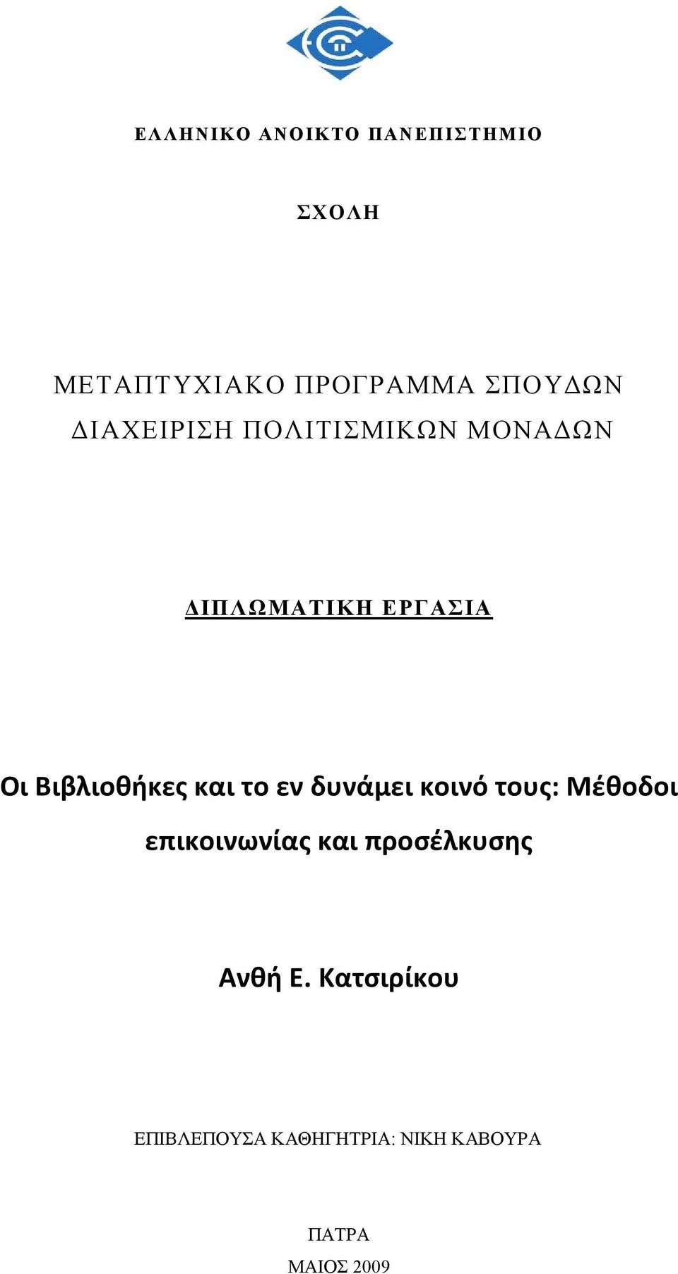 και το εν δυνάμει κοινό τους: Μέθοδοι επικοινωνίας και προσέλκυσης