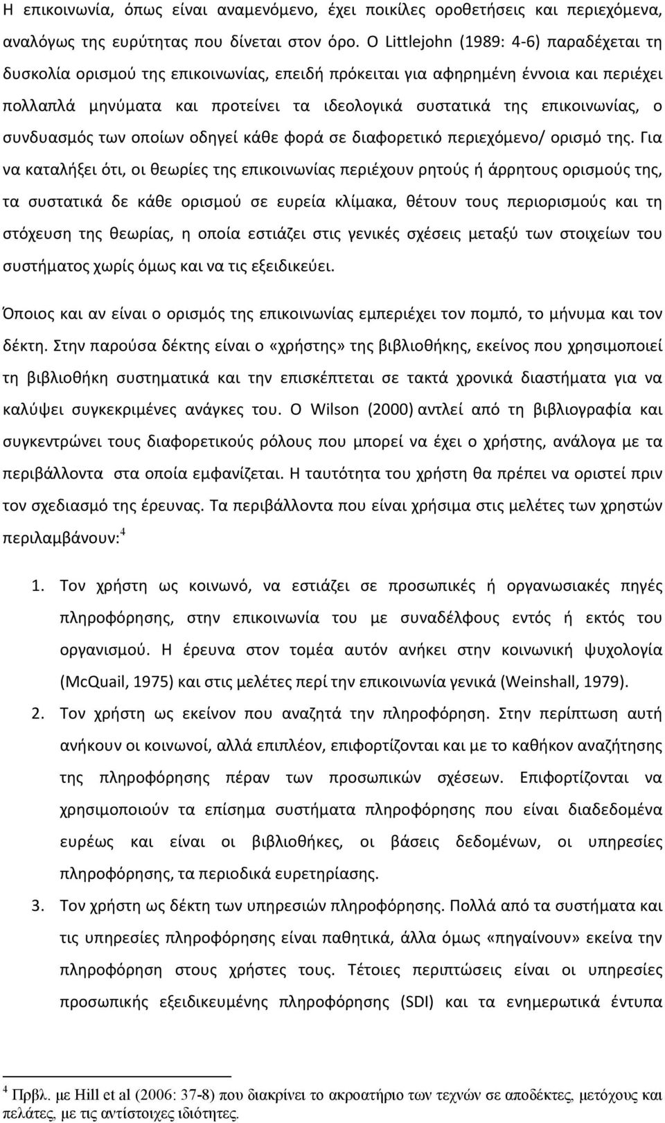 ο συνδυασμός των οποίων οδηγεί κάθε φορά σε διαφορετικό περιεχόμενο/ ορισμό της.